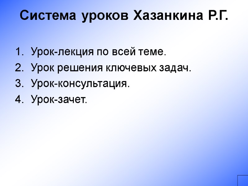 Система уроков Хазанкина Р.Г.  Урок-лекция по всей теме. Урок решения ключевых задач. Урок-консультация.